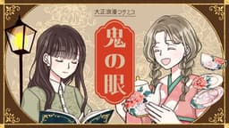 大正浪漫マダミス【鬼の眼】