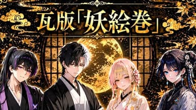 瓦版「妖絵巻」 background image