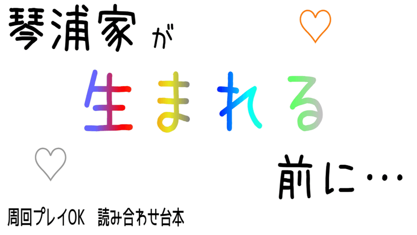 琴浦家が生まれる前に…