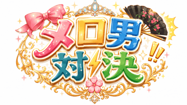 メロ男対決 background image