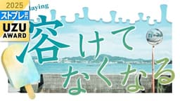 溶けてなくなる