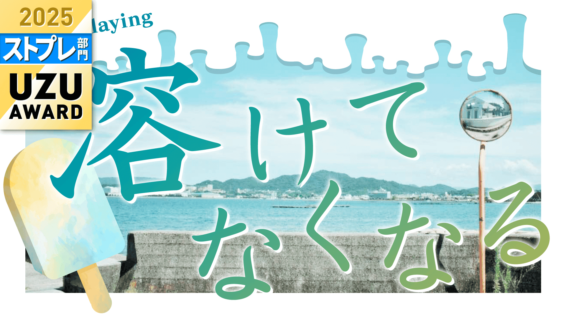 溶けてなくなる