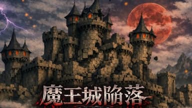 魔王城陥落 background image