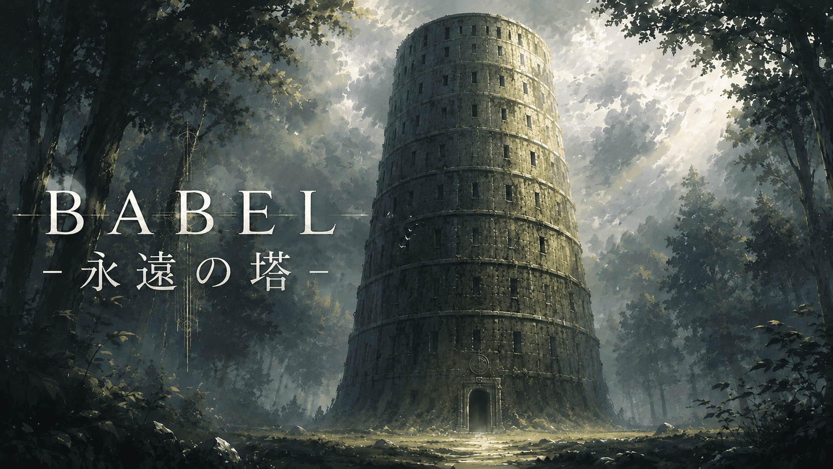 BABEL –永遠の塔–