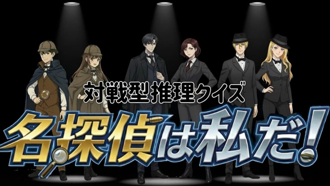 名探偵は私だ！ background image