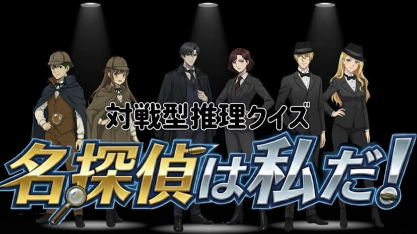 名探偵は私だ！