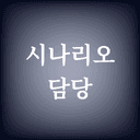 시나리오 담당