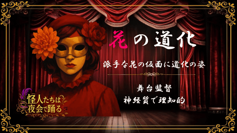 怪人たちは夜会で踊る