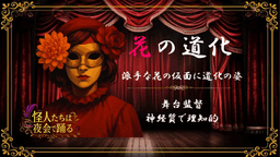 怪人たちは夜会で踊る