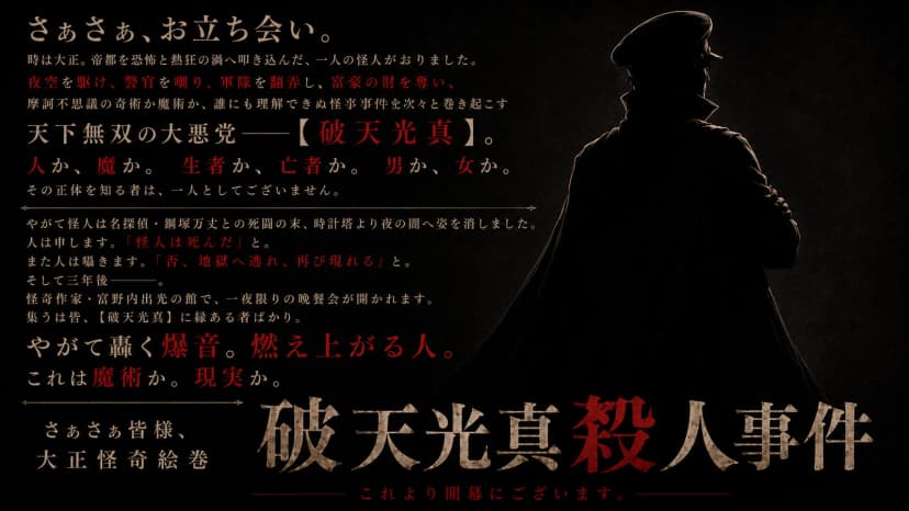 大正怪奇譚 破天光真殺人事件