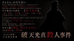 大正怪奇譚 破天光真殺人事件