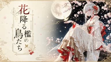 花降る檻の鳥たち background image
