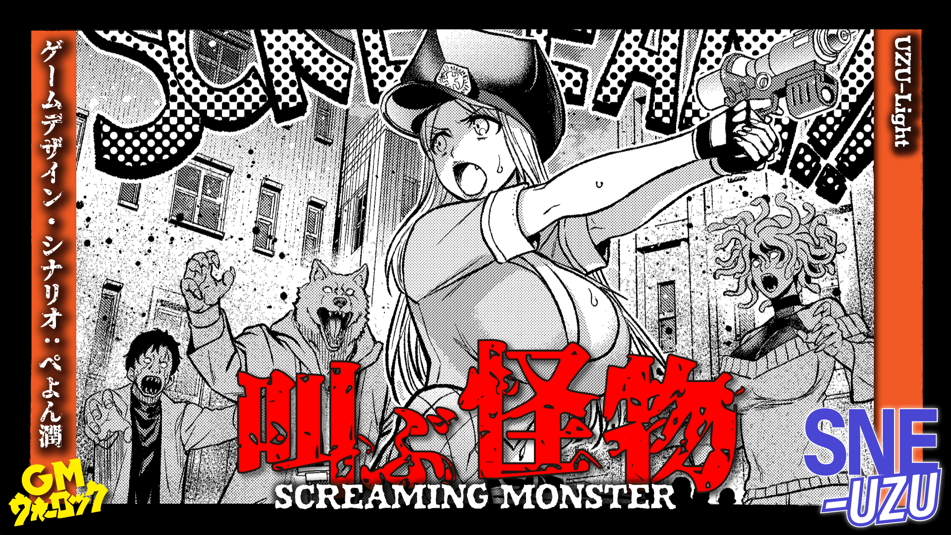 叫ぶ怪物―SCREAMING MONSTER