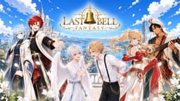 LAST BELL FANTASY【前編】