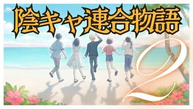 陰キャ連合物語２ background image