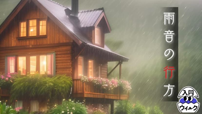 雨音の行方