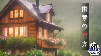雨音の行方 background image