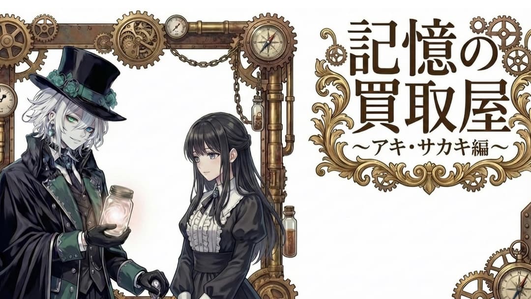 記憶の買取屋〜アキ・サカキ編 background image