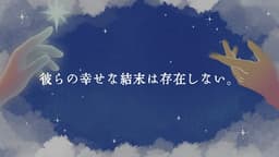 同じ空を知らない僕らは
