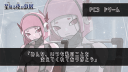 星降る夜の鉄屑(スクラップ)