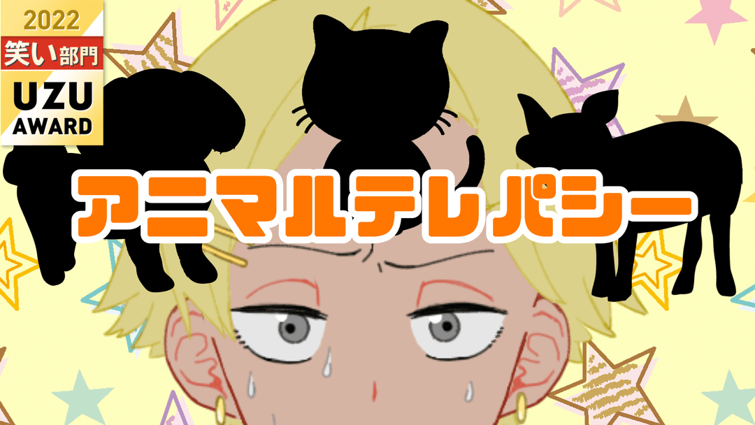 アニマルテレパシー background image