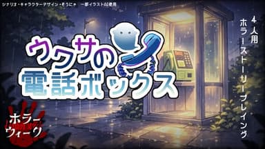ウワサの電話ボックス background image
