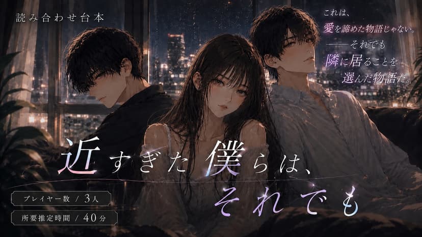 近すぎた僕らは、それでも