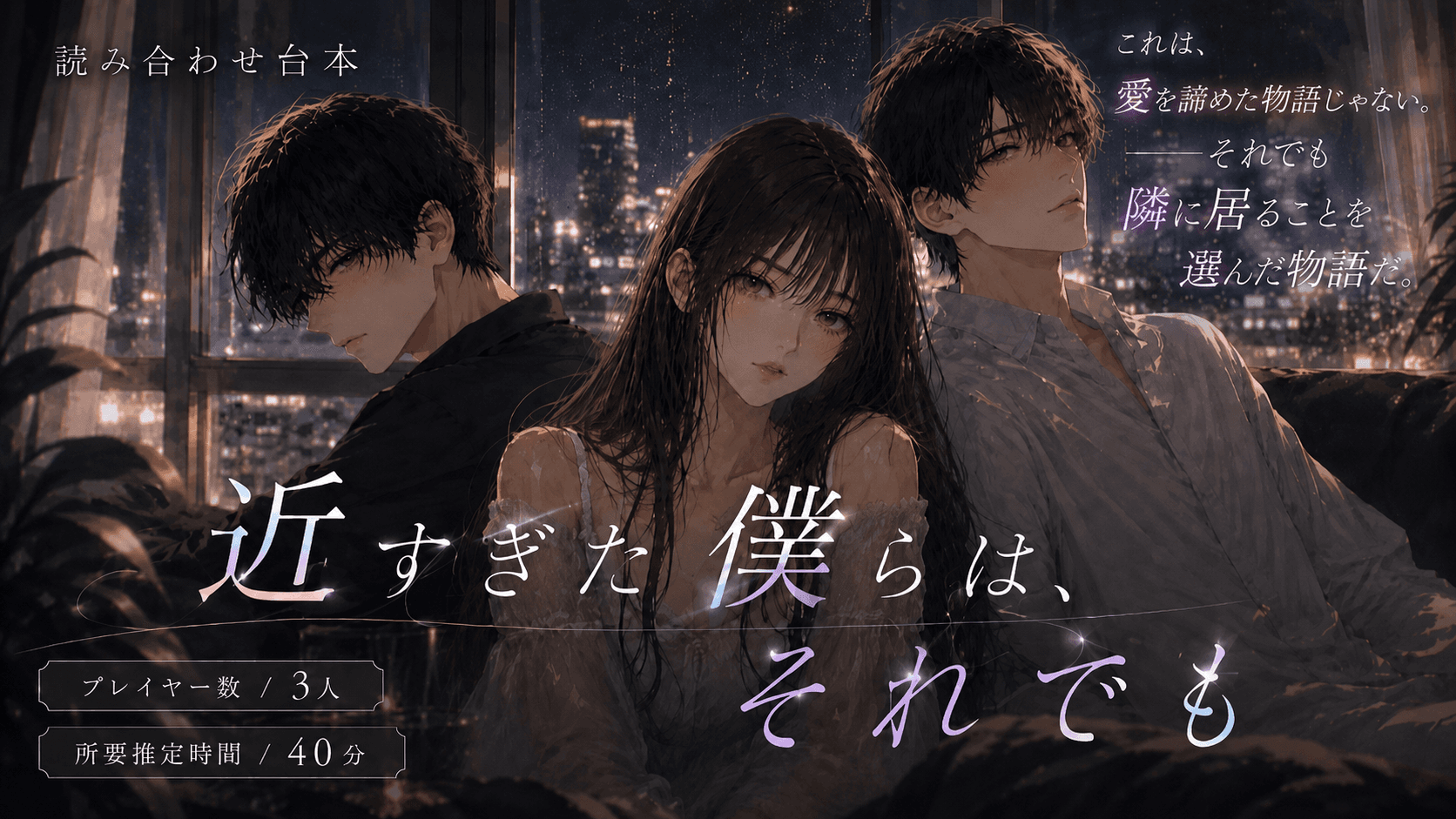 近すぎた僕らは、それでも