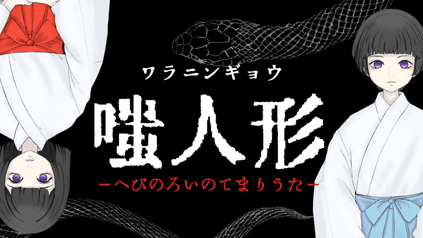 嗤人形ーへびのろいのてまりうたー