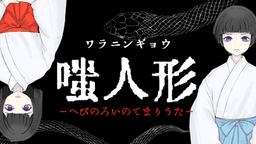 嗤人形ーへびのろいのてまりうたー
