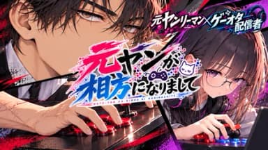 元ヤンが相方になりまして background image