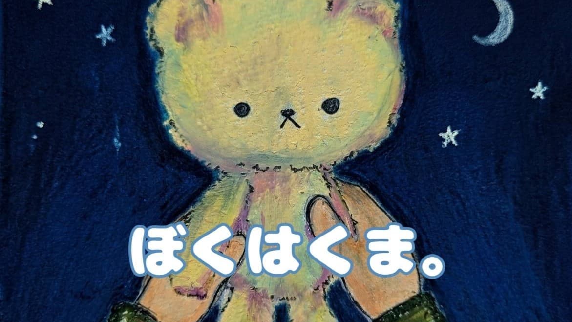 ぼくはくま。
