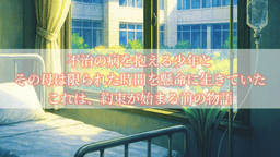 約束は未来と共に