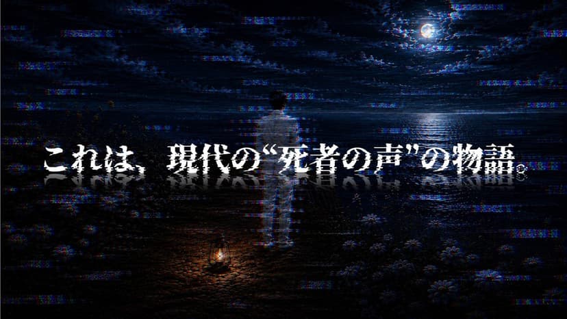 死者再生AI シズナミタクミの残響