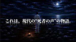 死者再生AI シズナミタクミの残響