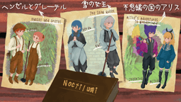 ノクティルミ〜灰と煤の降る街