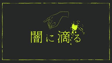 闇に滴る background image