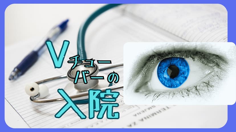 Vチューバーの入院