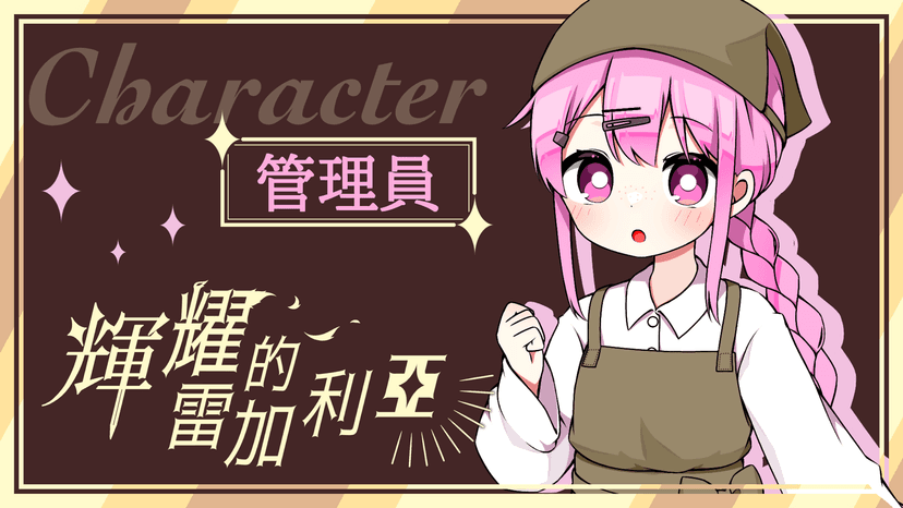 輝耀的雷加利亞