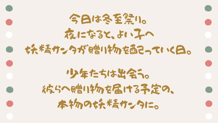 冬至祭りの日の夜に