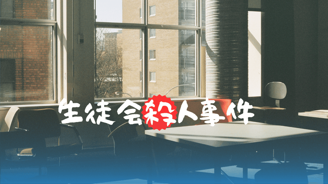 生徒会殺人事件 background image
