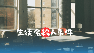 生徒会殺人事件 background image