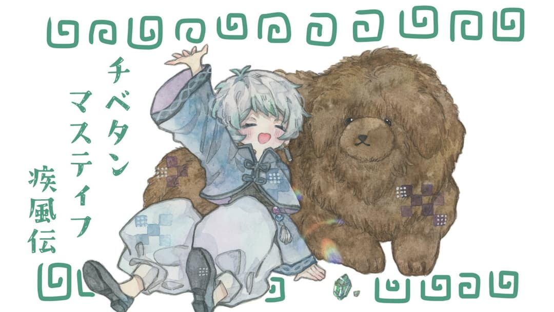 チベタンマスティフ疾風伝 background image