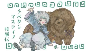 チベタンマスティフ疾風伝 background image