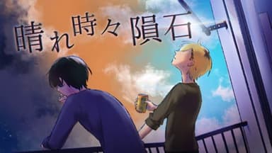 【晴れ時々隕石】 background image