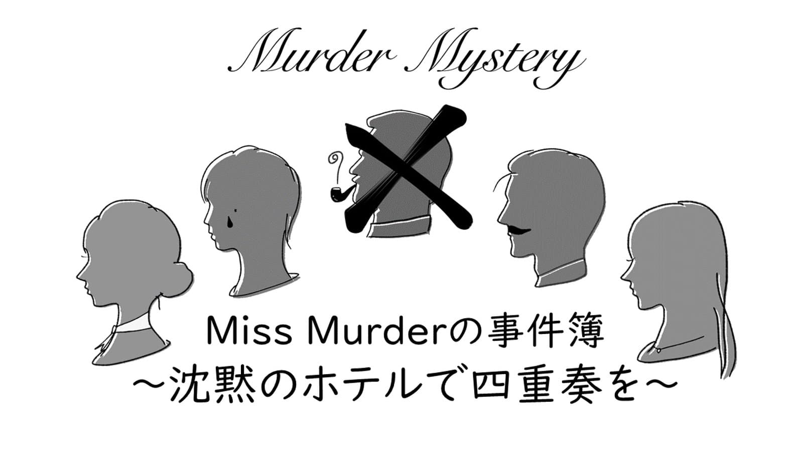 Miss Murderの事件簿 〜沈黙のホテルで四重奏を〜