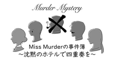 Miss Murderの事件簿 〜沈黙のホテルで四重奏を〜 background image