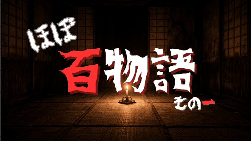 ほぼ百物語 その一
