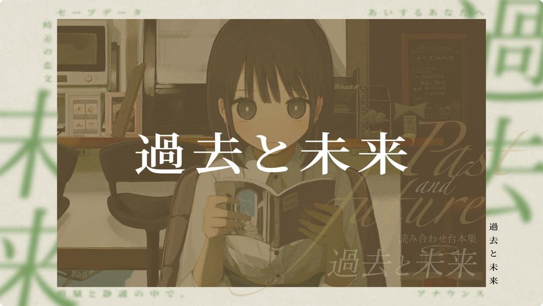 過去と未来 background image