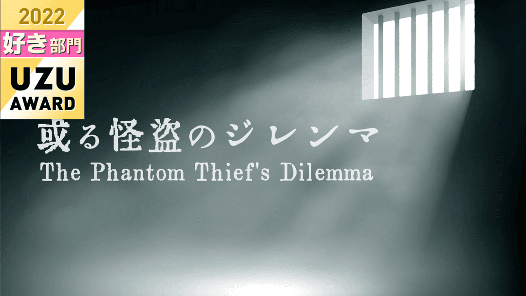或る怪盗のジレンマ【GMあり版】 background image